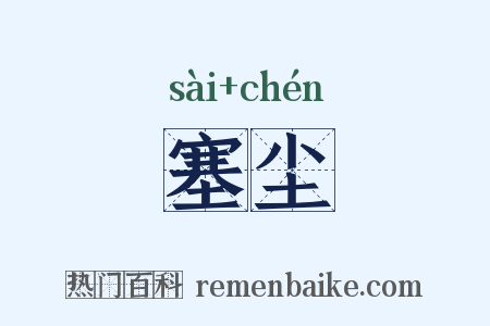 塞尘是什么意思的图片